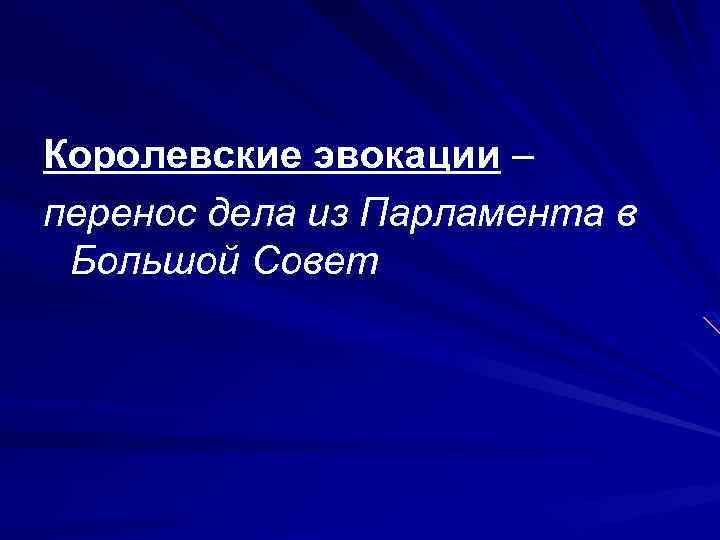 Королевские эвокации – перенос дела из Парламента в Большой Совет 