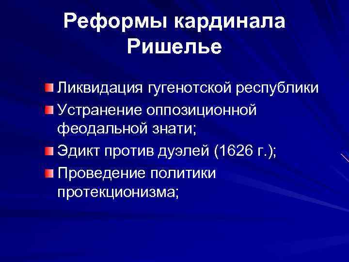 Реформы франции. Реформы кардинала Ришелье. Кардинал Ришельё рейормы. Реформы кардинала Ришелье кратко. Абсолютная монархия во Франции. Реформы Ришелье..