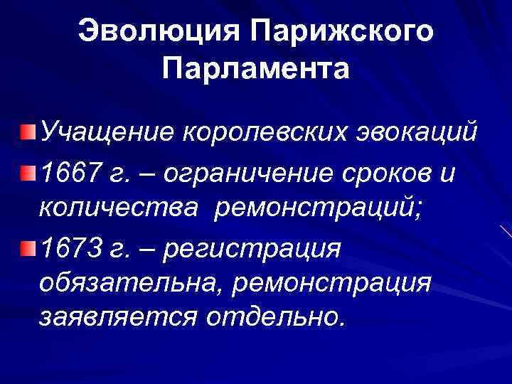 Великая ремонстрация. Парижский парламент ремонстрация. Принятие английским парламентом Великой ремонстрации. Принятие Великой ремонстрации в Англии. Структурная Эволюция парижского парламента..