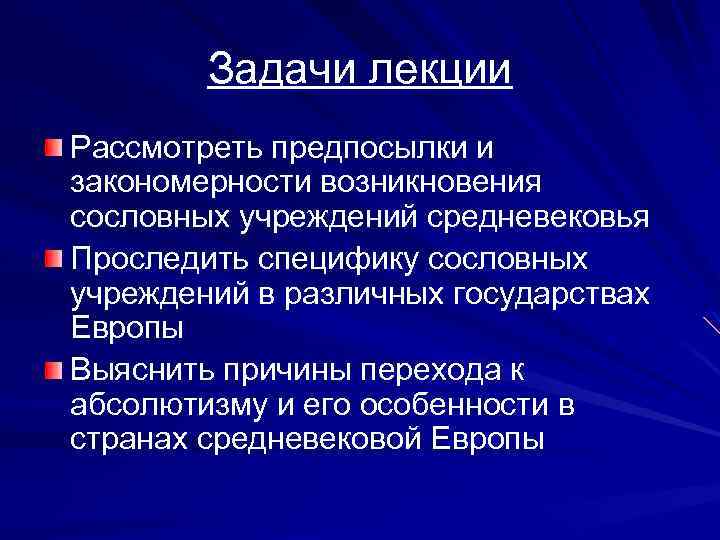 Задачи лекции Рассмотреть предпосылки и закономерности возникновения сословных учреждений средневековья Проследить специфику сословных учреждений