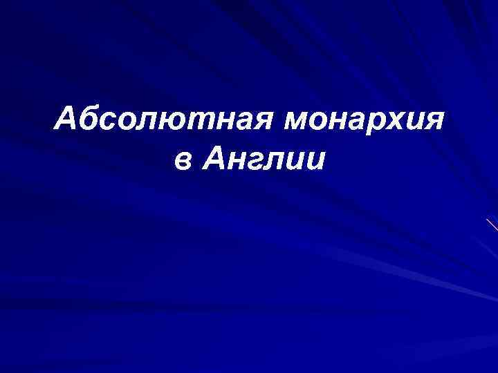 Абсолютная монархия в Англии 