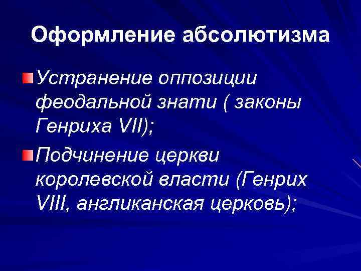 Оформление абсолютизма Устранение оппозиции феодальной знати ( законы Генриха VII); Подчинение церкви королевской власти