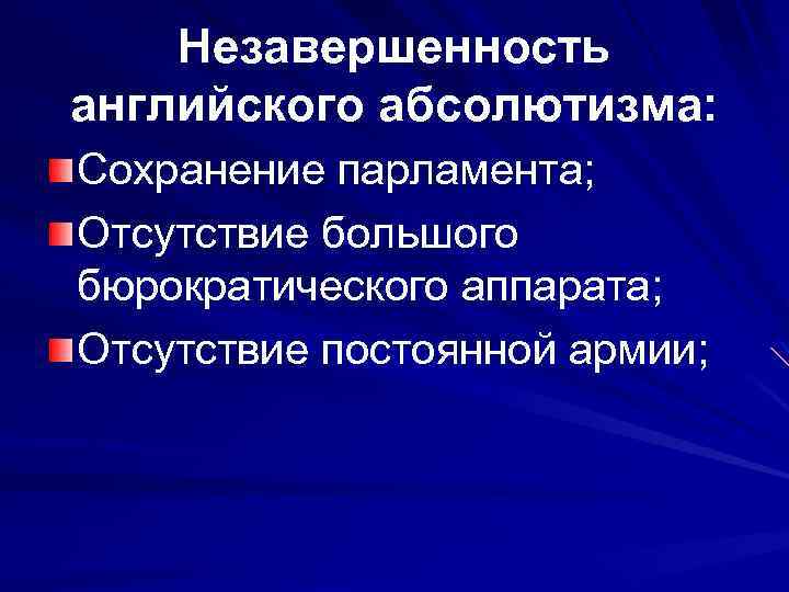 Незавершенность английского абсолютизма: Сохранение парламента; Отсутствие большого бюрократического аппарата; Отсутствие постоянной армии; 