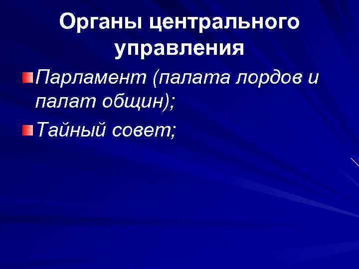 Органы центрального управления Парламент (палата лордов и палат общин); Тайный совет; 