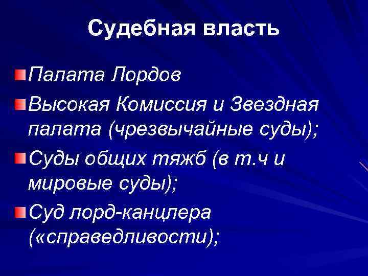 Судебная власть Палата Лордов Высокая Комиссия и Звездная палата (чрезвычайные суды); Суды общих тяжб