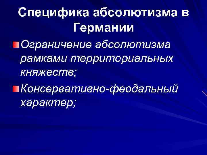 Специфика абсолютизма в Германии Ограничение абсолютизма рамками территориальных княжеств; Консервативно-феодальный характер; 