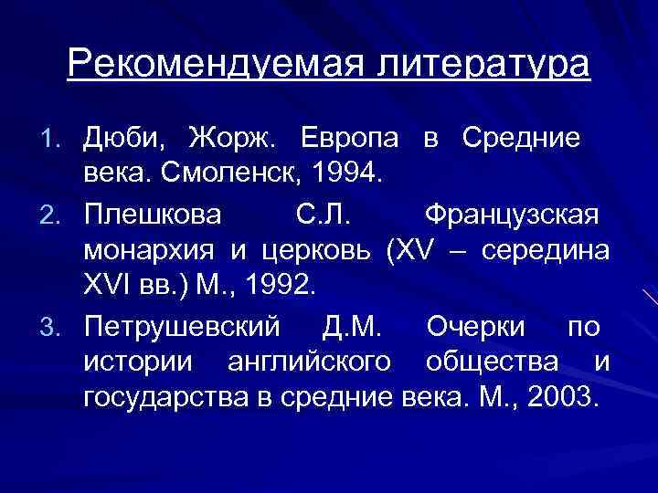 Рекомендуемая литература 1. Дюби, Жорж. Европа в Средние века. Смоленск, 1994. 2. Плешкова С.