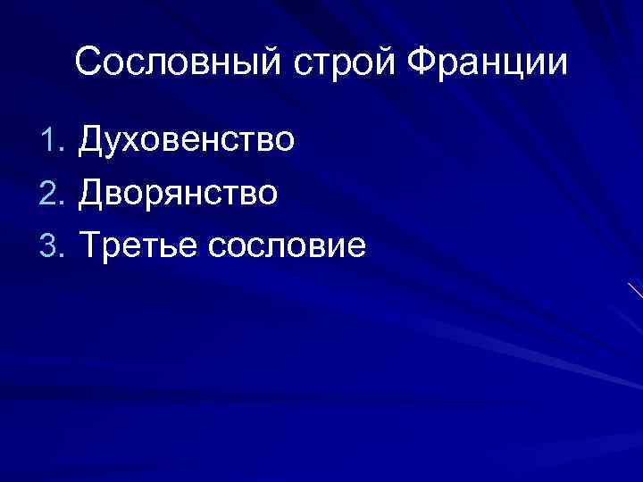 Сословный строй Франции 1. Духовенство 2. Дворянство 3. Третье сословие 