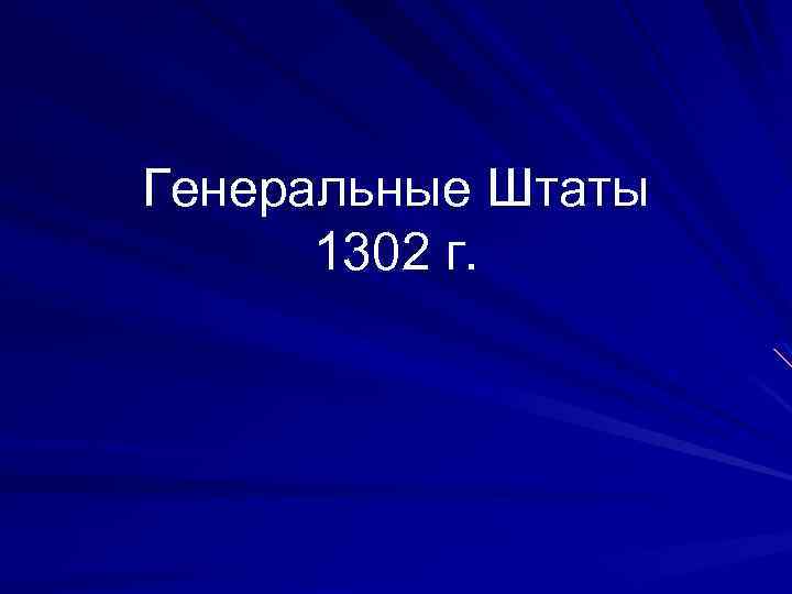 Генеральные Штаты 1302 г. 