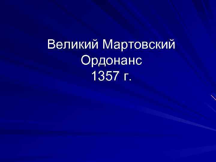 Великий Мартовский Ордонанс 1357 г. 