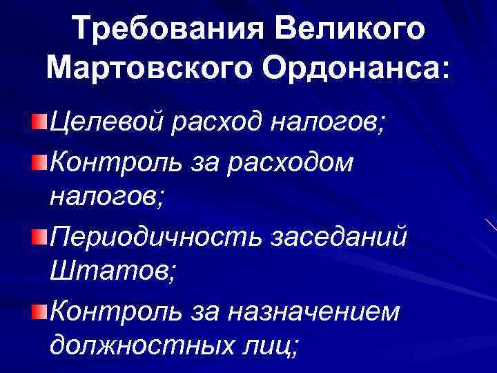 Требования Великого Мартовского Ордонанса: Целевой расход налогов; Контроль за расходом налогов; Периодичность заседаний Штатов;