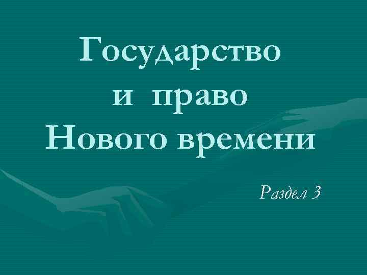 Государство и право Нового времени Раздел 3 