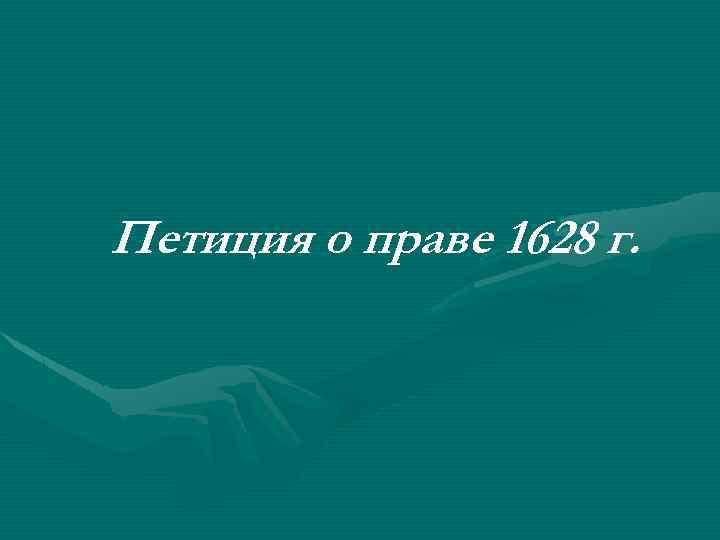 Петиция о праве 1628 г. 