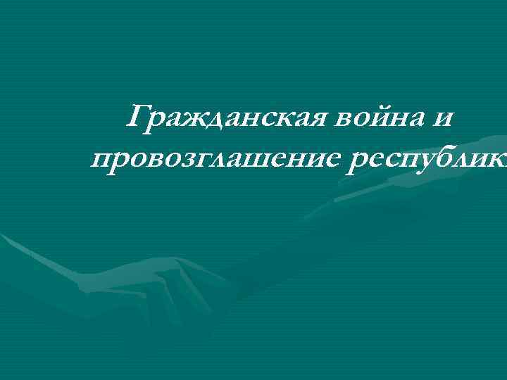 Гражданская война и провозглашение республики 