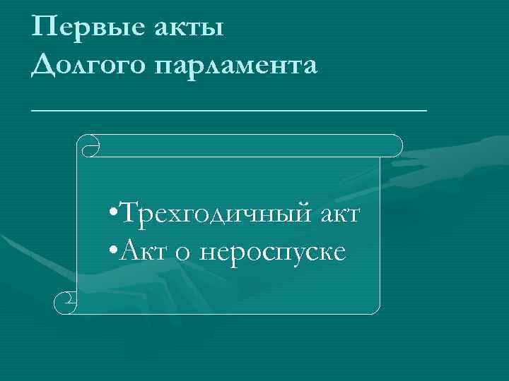 Первые акты Долгого парламента ______________ • Трехгодичный акт • Акт о нероспуске 
