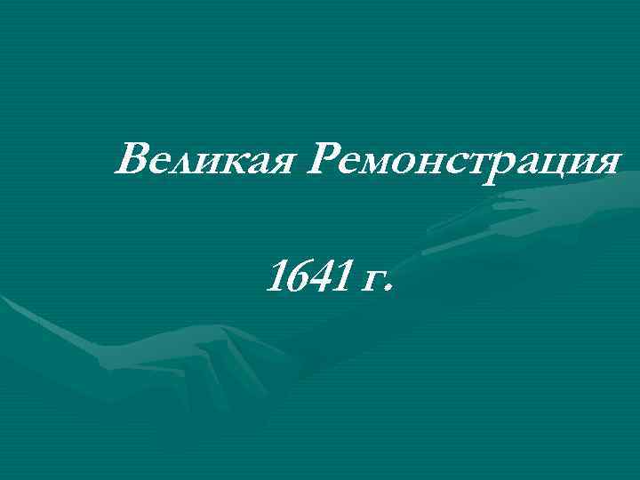 Великая Ремонстрация 1641 г. 