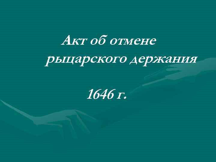Акт об отмене рыцарского держания 1646 г. 