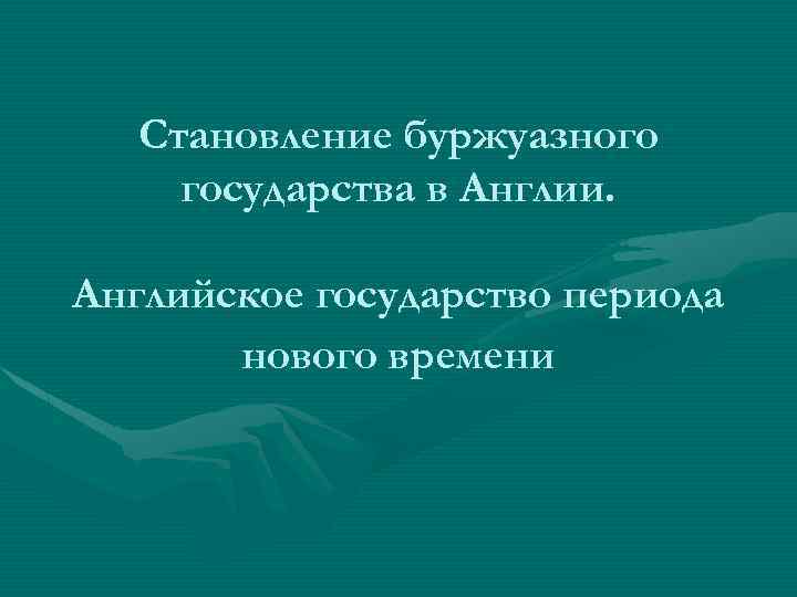 Становление буржуазного государства в Англии. Английское государство периода нового времени 