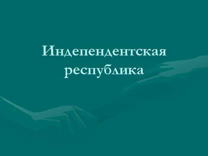 Индепендентская республика 