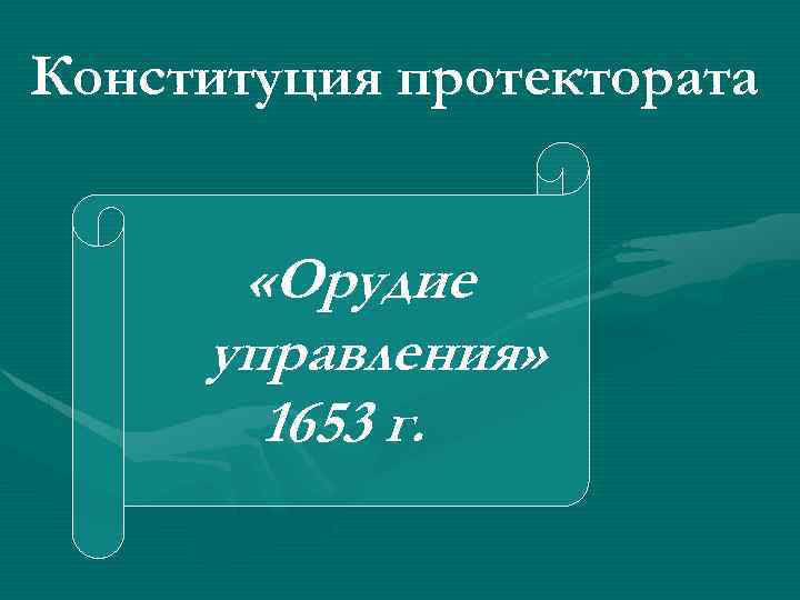 Конституция протектората «Орудие управления» 1653 г. 