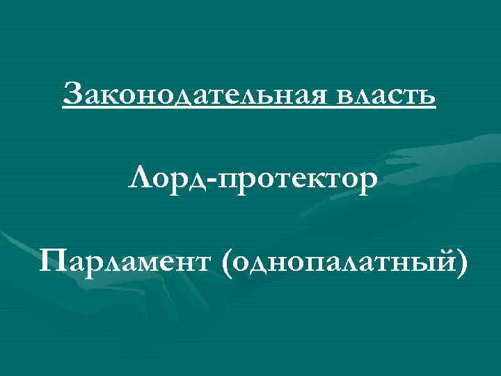 Законодательная власть Лорд-протектор Парламент (однопалатный) 