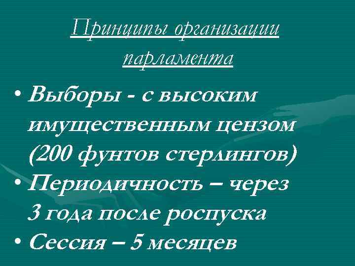 Принципы организации парламента • Выборы - с высоким имущественным цензом (200 фунтов стерлингов) •
