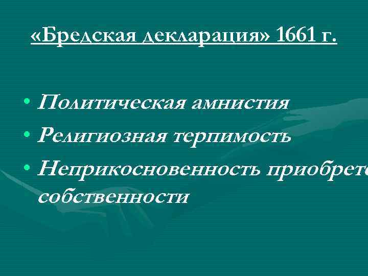  «Бредская декларация» 1661 г. • Политическая амнистия • Религиозная терпимость • Неприкосновенность приобрете