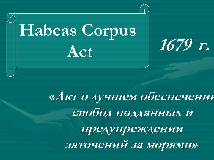 Хабеас корпус акт 1679 г презентация