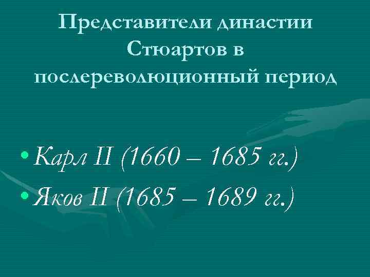 Представители династии Стюартов в послереволюционный период • Карл II (1660 – 1685 гг. )