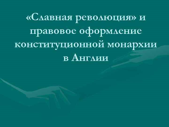  «Славная революция» и правовое оформление конституционной монархии в Англии 