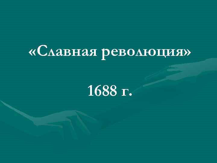  «Славная революция» 1688 г. 