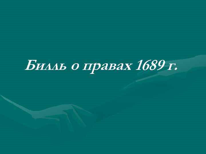 Билль о правах 1689 г. 