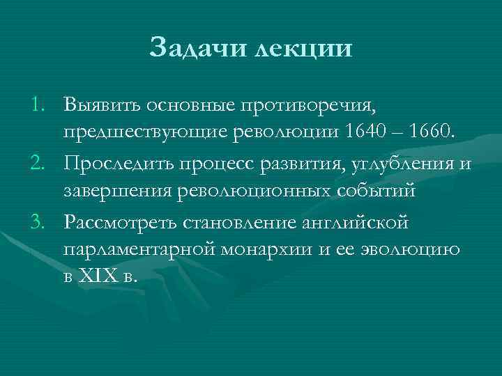 Задачи лекции 1. Выявить основные противоречия, предшествующие революции 1640 – 1660. 2. Проследить процесс