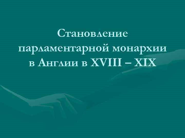 Становление парламентарной монархии в Англии в XVIII – XIX 