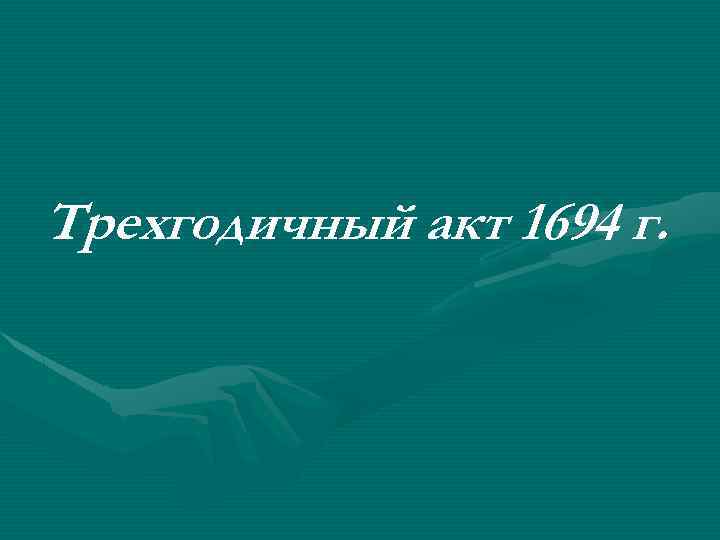 Трехгодичный акт 1694 г. 
