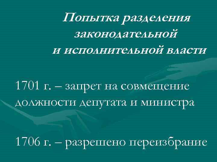 Попытка разделения законодательной и исполнительной власти 1701 г. – запрет на совмещение должности депутата