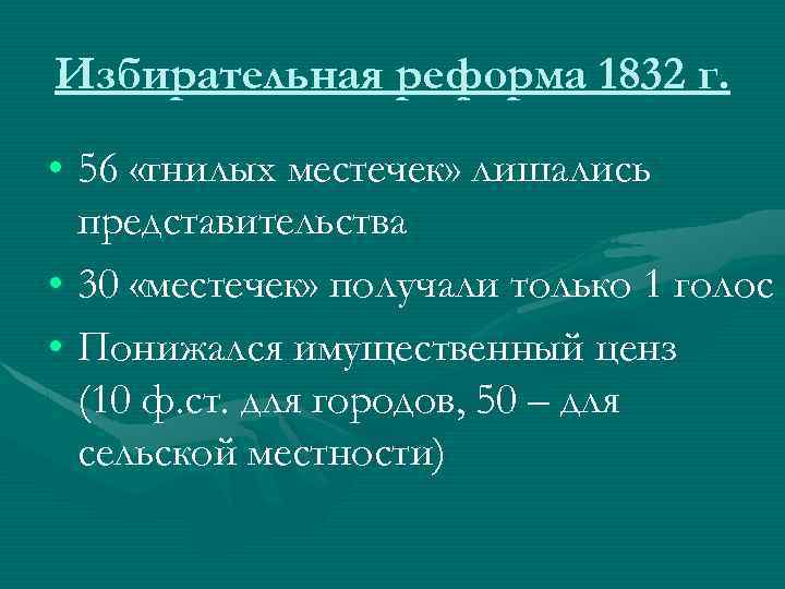 Избирательная реформа 1832 г. • 56 «гнилых местечек» лишались представительства • 30 «местечек» получали