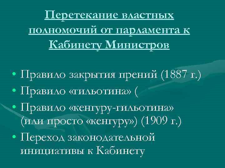 Перетекание властных полномочий от парламента к Кабинету Министров • Правило закрытия прений (1887 г.