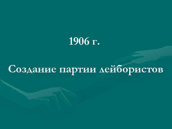 1906 г. Создание партии лейбористов 