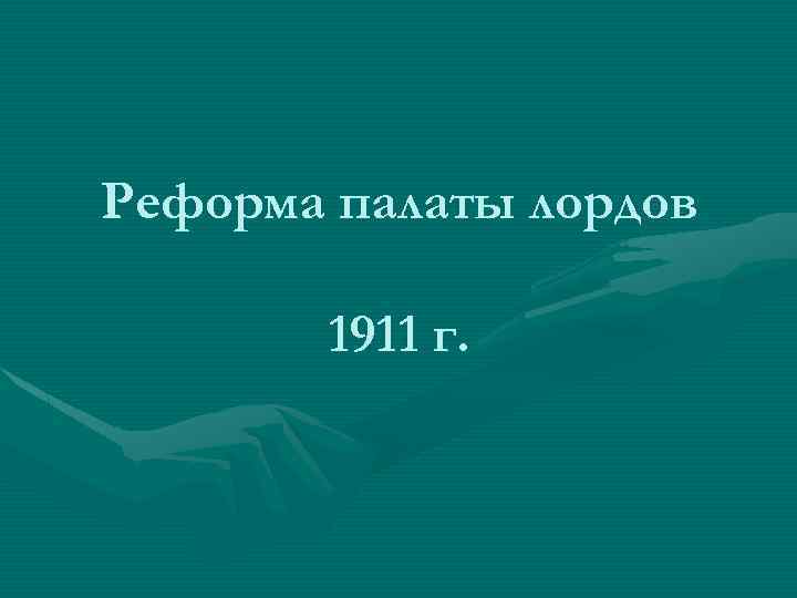 Реформа палаты лордов 1911 г. 