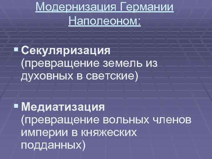 Модернизация Германии Наполеоном: § Секуляризация (превращение земель из духовных в светские) § Медиатизация (превращение