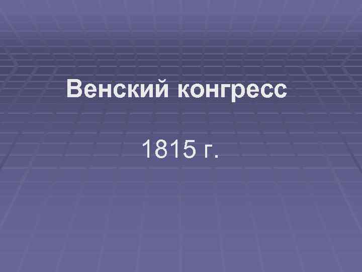 Венский конгресс 1815 г. 