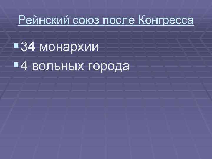 4 вольных города