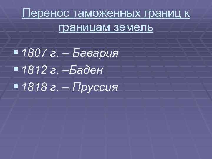 Перенос таможенных границ к границам земель § 1807 г. – Бавария § 1812 г.