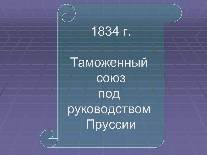 1834 г. Таможенный союз под руководством Пруссии 