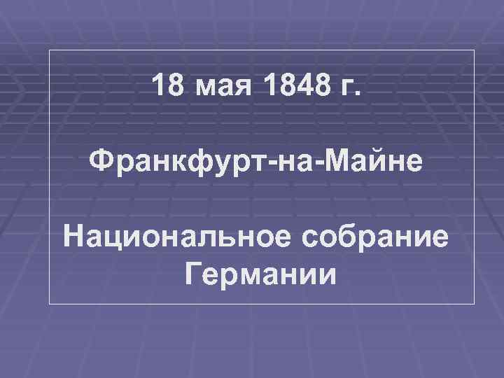 18 мая 1848 г. Франкфурт-на-Майне Национальное собрание Германии 