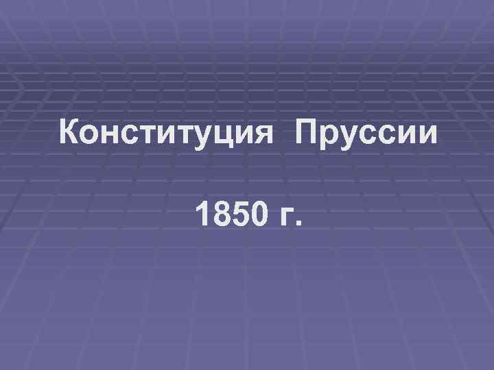 Конституционная хартия пруссии 1850 г презентация