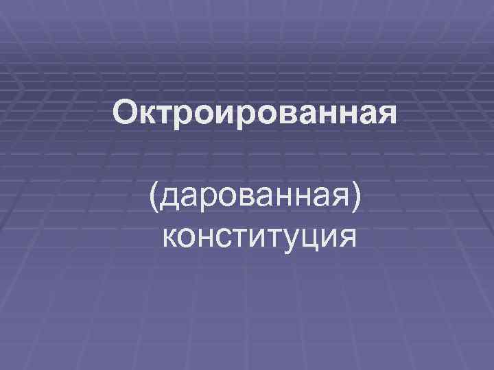 Октроированная конституция