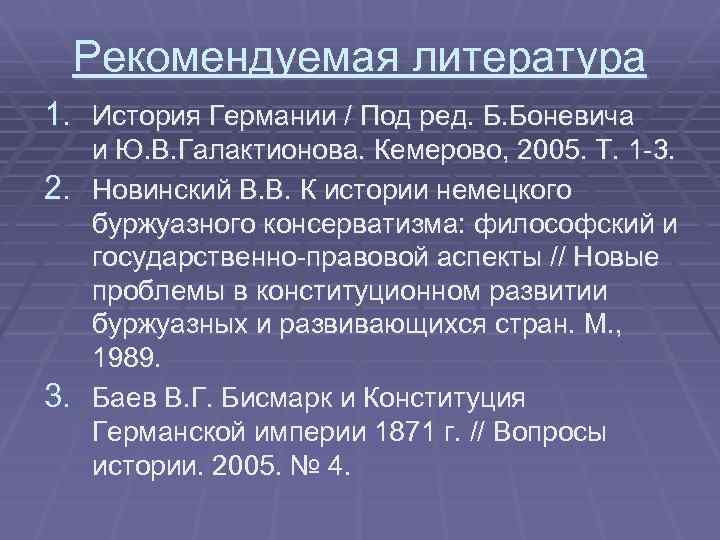 Рекомендуемая литература 1. История Германии / Под ред. Б. Боневича 2. 3. и Ю.