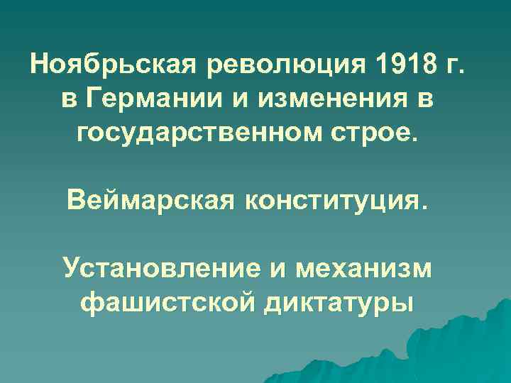 Ноябрьская революция 1918 г. в Германии и изменения в государственном строе. Веймарская конституция. Установление